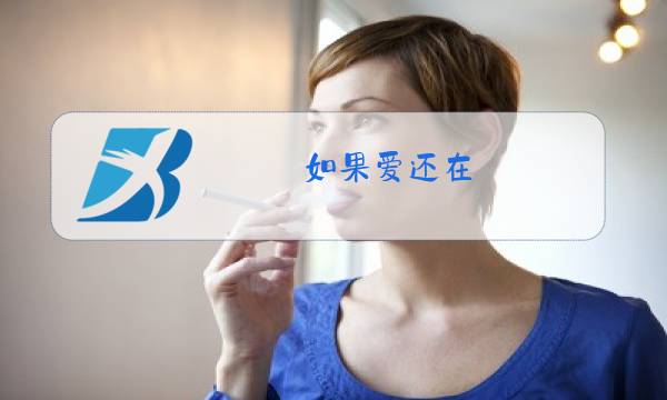 如果爱还在 原唱是谁图片